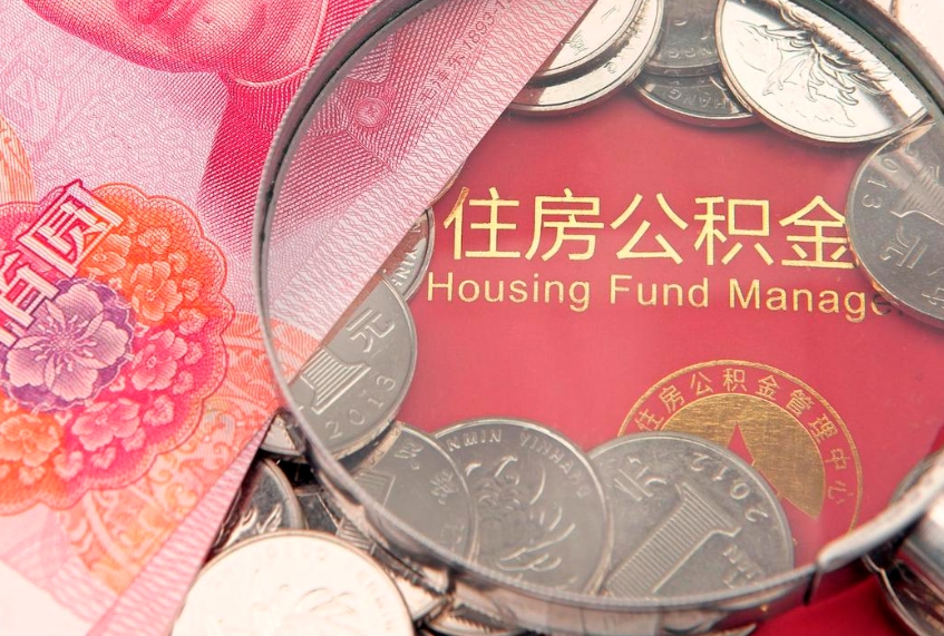 扶余公积金急用钱怎么提取（急用钱怎么取住房公积金）